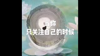 201510 当你只关注自己的时候21068