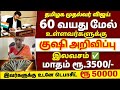 🌟 60 வயதிற்கு மேல் உள்ளவர்களுக்கு மாதம் 3500 வந்த ஜாக்பாட் அறிவிப்பு | senior citizens news