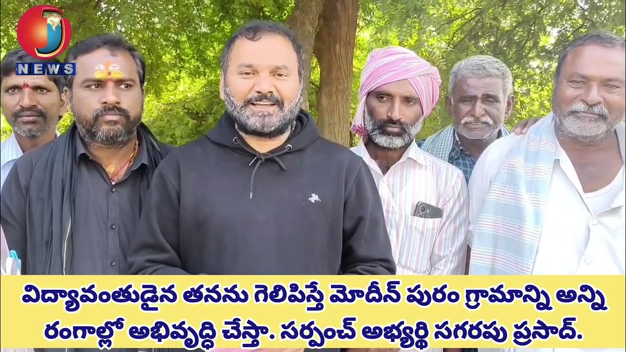 సగరపు ప్రసాద్ గెలుపు.. మోదిన్ పురం అభివృద్ధికి మలుపు.