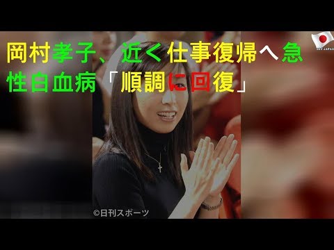 岡村孝子、近く仕事復帰へ急性白血病「順調に回復」