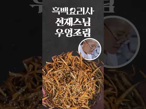 “흑백요리사 선재스님 <strong>우엉조림</strong>｜한번 배우면 평생 가는 밥도둑”#선재스님#<strong>우엉조림</strong>#흑백요리사#밥도둑#집밥반찬#혼밥요리#요리해주는강쌤#반찬레시피#밑반찬#집밥레시피#한식반찬#쇼츠요리