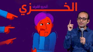 الخــــزي (١)  | أندرو أشرف