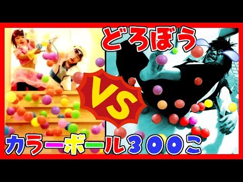 スーパーボールとカラーボールでやっつけろ★HUGっと！プリキュア VS泥棒！ホームアローン ふたりはなかよし♪