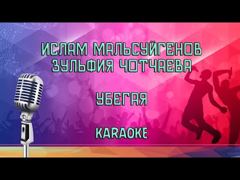 Ислам Мальсуйгенов, Зульфия Чотчаева - Убегая Karaoke