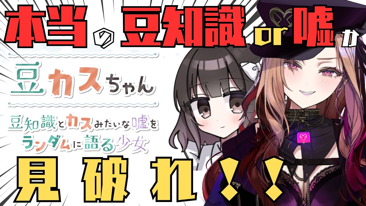 【嘘を見破れ！】本当の豆知識かカスみたいな嘘か見破れ！「豆カスちゃん -豆知識とカスみたいな嘘をランダムに語る少女-」  【#アップランド / #ぶいぱい】