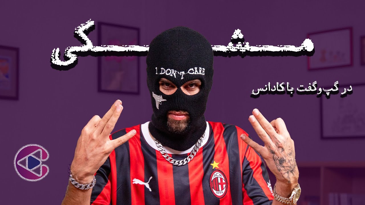 گپ‌وگفت با مشکی | قسمت هفتاد و نه پادکست تصویری کادانس