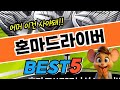 이건 못참지 혼마드라이버 추천 TOP5