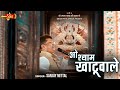         sanjay mittal  baba shyam bhajans  o shyam khatuwaale