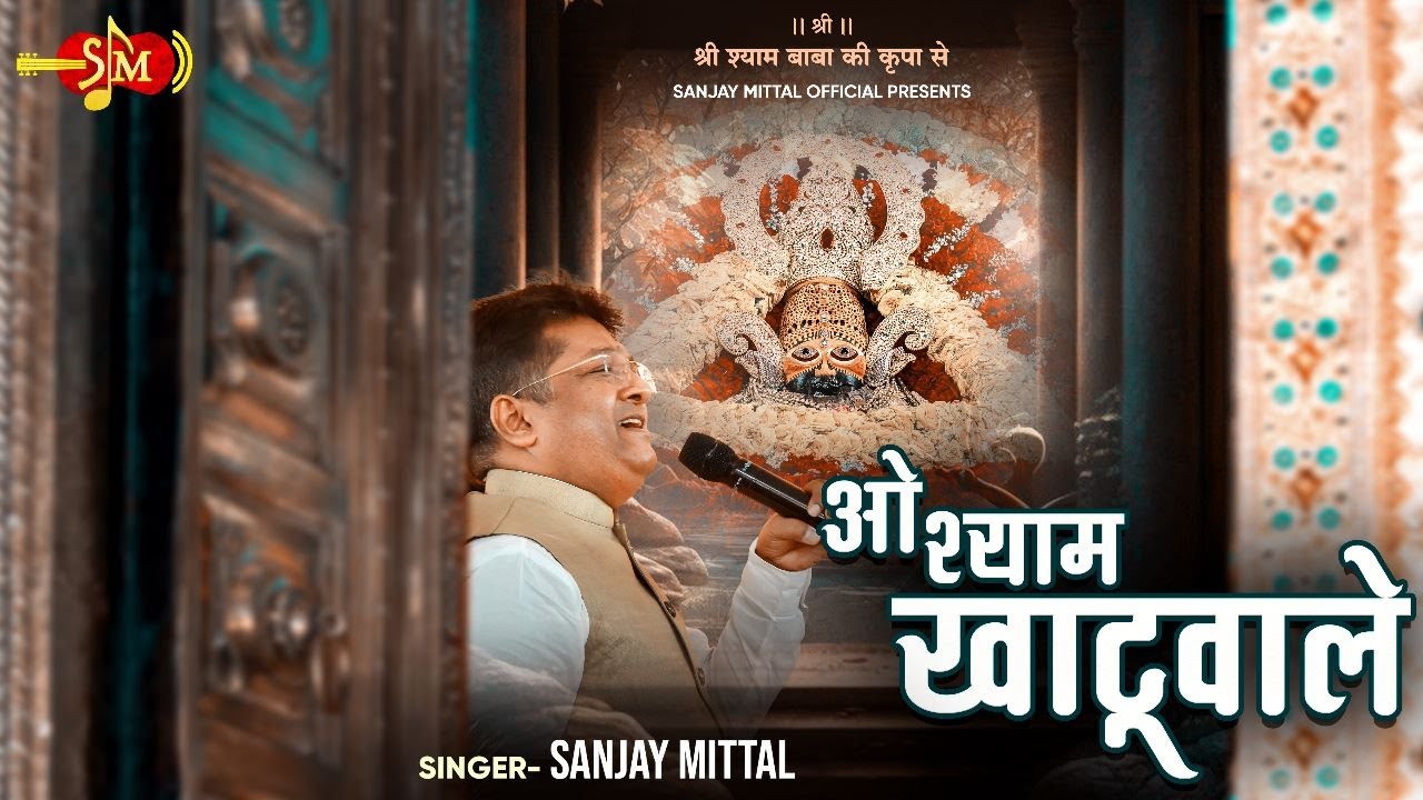          SANJAY MITTAL  Baba Shyam Bhajans  O SHYAM KHATUWAALE