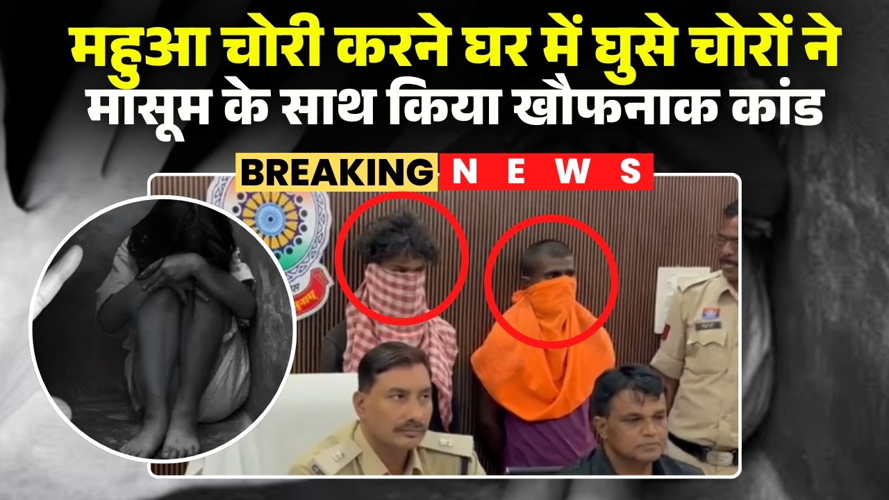 Kanker Rape News: 6 साल की मासूम से 2 युवकों ने किया दुष्कर्म। महुआ चोरी करने घर में घुसे थे चोर