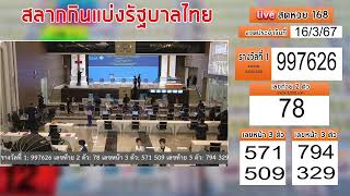 live🔴 สดหวยรัฐบาลไทย วันนี้ 16/3/2567