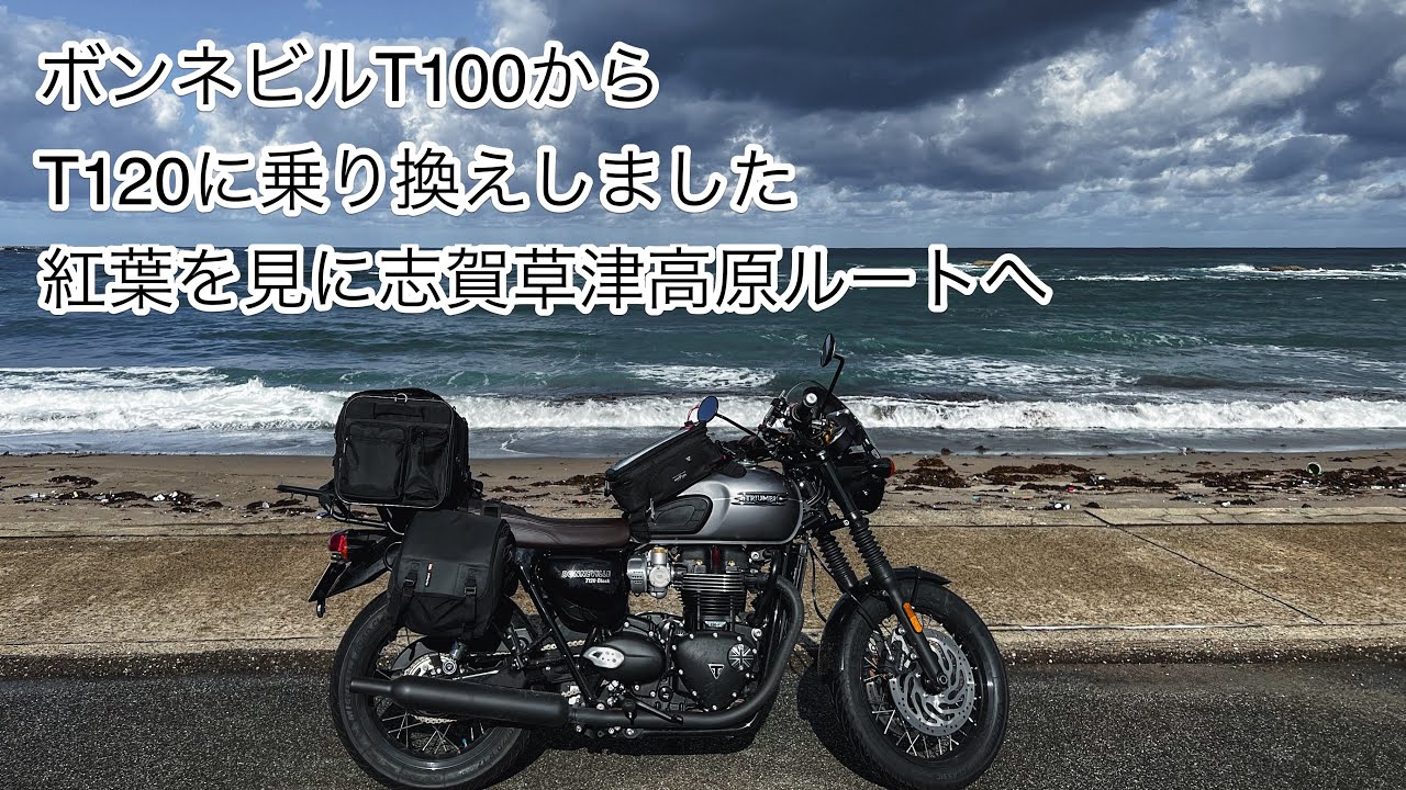 ボンネビルT100からT120に乗り換えしました