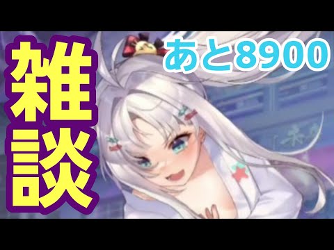 【少女廻戦】雑談！あと8900【放置少女】【ドラゴンとガールズ交響曲】