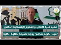 عميد كلية الآداب والعلوم الإنسانية الدكتور عبد الكريم ضاهر يوجه نصيحة لطلبة الكلية 