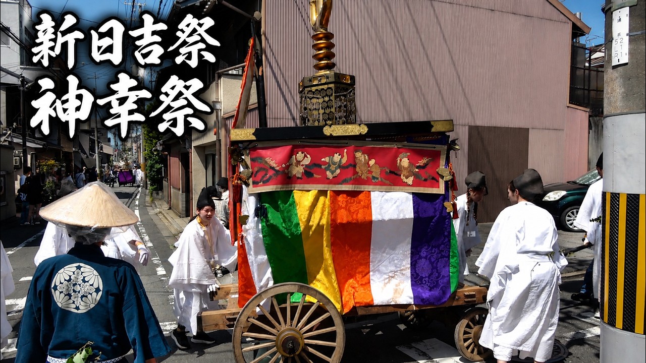【2026 京都】新日吉祭 (いまひえさい) 神幸祭 京都市東山区 2026.5.10(日)