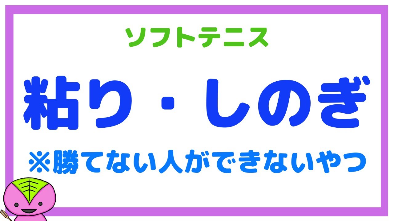【ソフトテニスまとめ】しのぎ（粘り・ディフェンス）について解説する動画8選（上岡選手など）