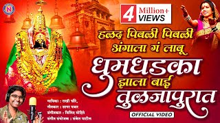 धुमधडाका झाला बाई तुळजापुरात | हळद पिवळी पिवळी गं अंगाला लावु | Devi Songs Marathi | Ambabaichi Gani