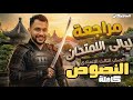 مراجعة ليلة الامتحان لغة عربية تالتة إعدادي 2026 النصوص كاملة في فيديو واحد مع الماجيكان 