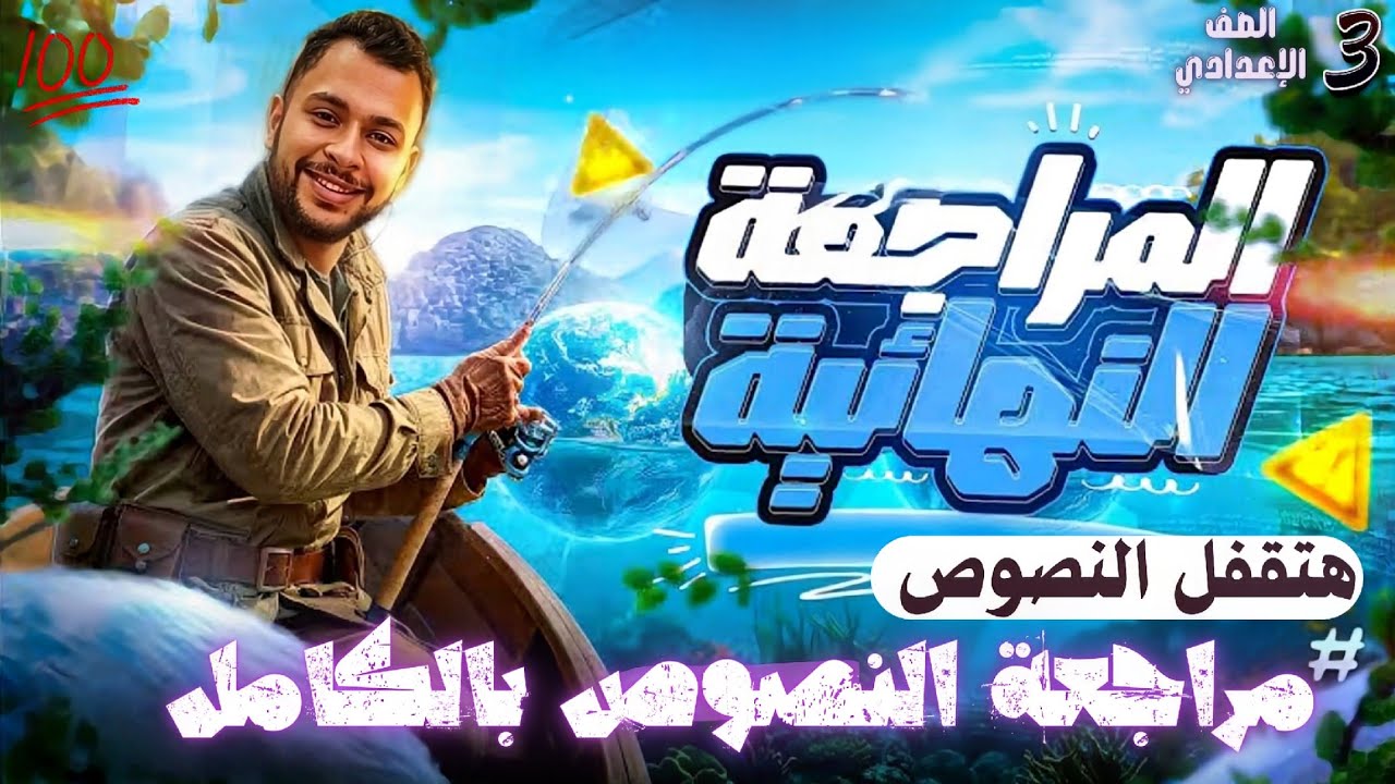 مراجعة ليلة الامتحان لغة عربية تالتة إعدادي 2026 | النصوص كاملة في فيديو واحد مع الماجيكان