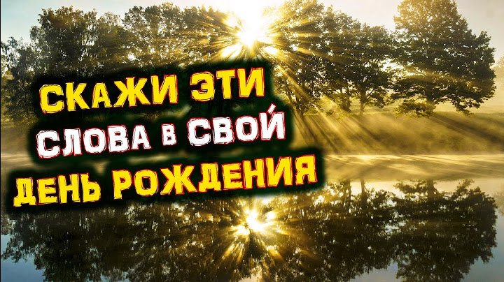 Заговор в День РОЖДЕНИЯ | Как правильно загадать ЖЕЛАНИЕ | Голос Анха