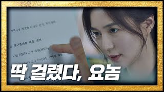 수상한 ′정책 자료′ 발견한 이엘리야(LEE ELIJAH) (딱 걸렸다， 요놈^^) 보좌관(Chief of Staff) 7회