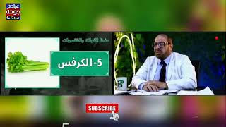 طرق حفظ الكرفس وفوائد المواد الخضراء 720p | دكتور جودة محمد عواد