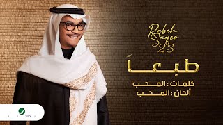 Rabeh Saqer - Tabaan | Official Video Clip 2023 | رابح صقر - طبعاً