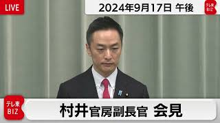 村井官房副長官 定例会見【2024年9月17日午後】