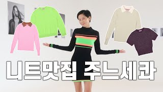 김나영 찐사랑 브랜드 주느세콰! 니트맛집에서 다 입어봤습니다