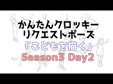 【全身の描き方が楽に身につく】かんたんクロッキーリクエストポーズ「こどもを描く」Season3day２ - 【全身の描き方が楽に身につく】かんたんクロッキーリクエストポーズ「こどもを描く」Season3day２