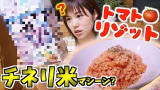 よゐこ無人島0円生活の【チネリ米】を一瞬で作れるマシーンでリゾット作ってみた！