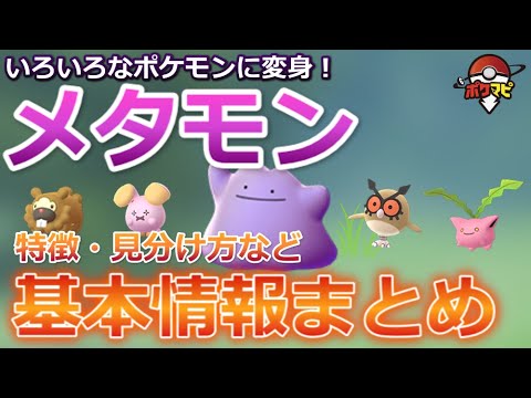 ポケモンgo メタモンの見分け方と変身先ポケモン 入手方法や演出など基本情報まとめ Youtube