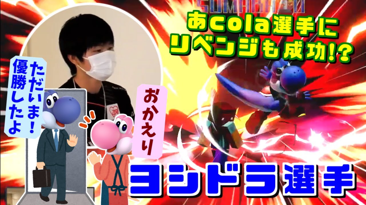 100名超の大会では初優勝！世界最強ヨッシー使いヨシドラ選手 スマバト優勝ハイライト【スマブラSP】