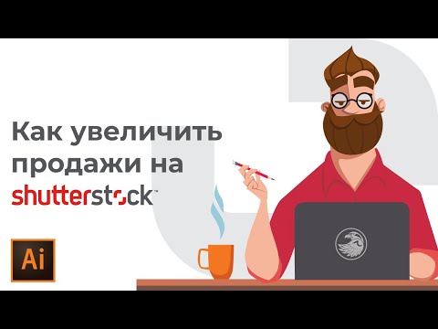 Как заработать на shutterstock | 100 способ повысить продажи #Orlovillustrator