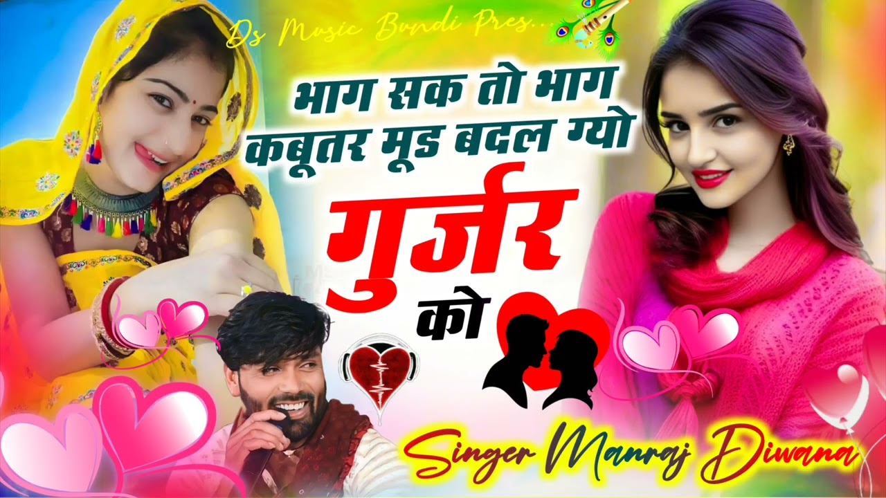 वायरल सॉग | भाग सक तो भाग कबुतर मुंड बदल गयो गुर्जर को | singer manraj diwana new song 2026..