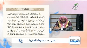 منى من المدينة المنورة وتلاوة حسنة للجزء الثاني من سورة النبأ #صحح_تلاوتك
