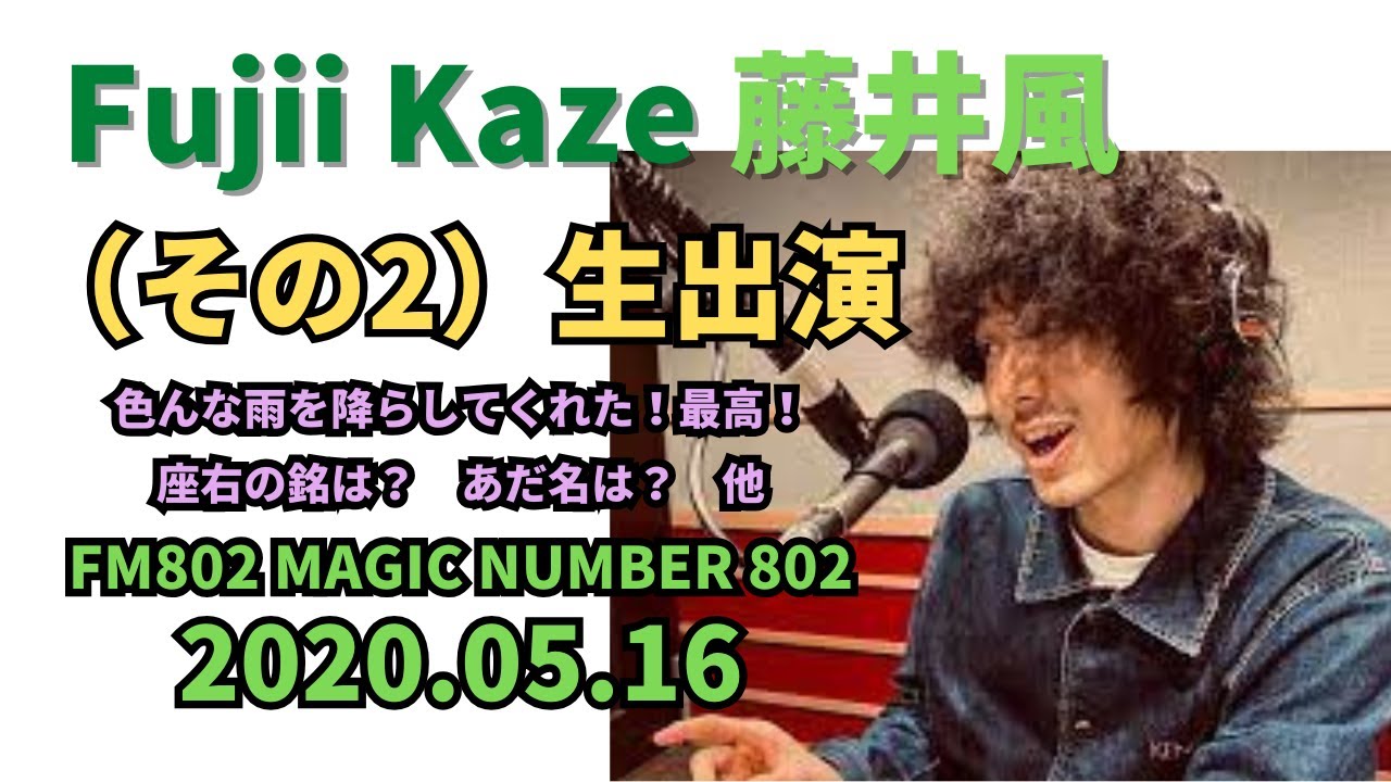 藤井風🍃 色んな雨を降らせてくれた！最高！冷たい雨 他 MAGIC NUMBER 802 (2020.05.16) #fujiikaze #藤井風 #ラジオ #prema