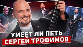 УМЕЕТ ЛИ ПЕТЬ СЕРГЕЙ ТРОФИМОВ | Мёд для моих ушей! Наконец музыкант с нормальным словарным запасом!