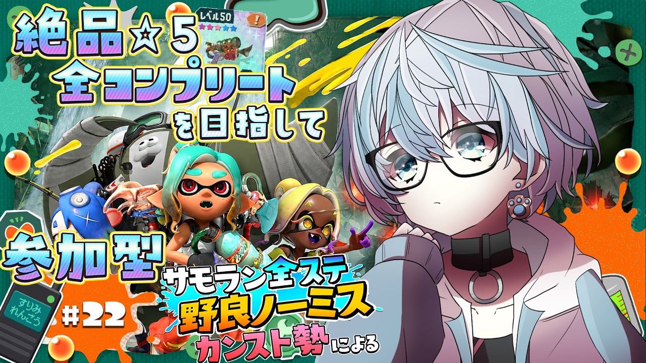 【レイダース/参加型】無限食堂とチャコケレネ浜をいっしょに周回しよ!【スプラトゥーン/新人VTuber】