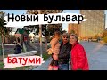 НОВЫЙ БУЛЬВАР БАТУМИ И ПЕРСПЕКТИВНАЯ НЕДВИЖИМОСТЬ. Грузия 2020