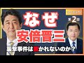 【なぜ安倍晋三 襲撃事件は裁かれないのか?】 (ひこばえTV 第2回) #松浦光修 #安倍晋三 #ひこばえTV #皇學館大学