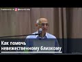 Торсунов О.Г.  Как помочь невежественному близкому