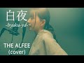 「白夜一byaku-ya&mdash;」/THE ALFEE(cover-Chiharu Kamimoto)