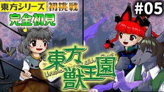 【東方獣王園 #05】最推しである驪駒早鬼に出会うため【EquuStream V#240】