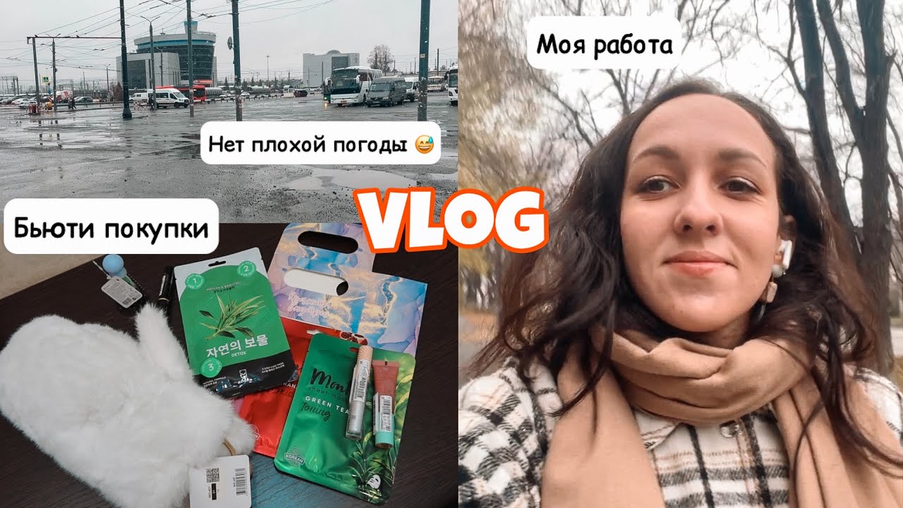 ВЛОГ: ГДЕ Я РАБОТАЮ? ПОКУПКИ В МАГНИТ КОСМЕТИК ПО СМЕШНЫМ ЦЕНАМ 🍁 ОСЕННИЙ ДЕКОР 🚘 ПОЕЗДКА В ДЕРЕВНЮ