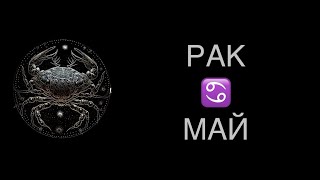 :   /   /       CANCER TAROT MAY