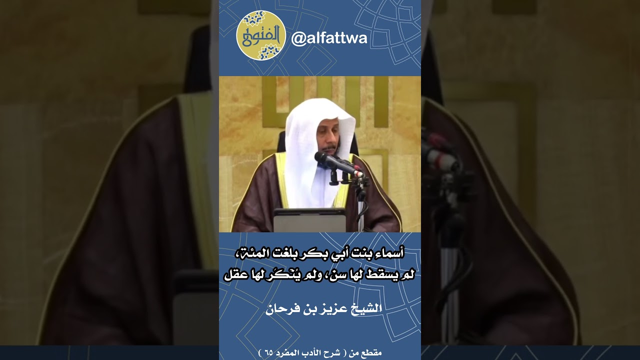 أسماء بنت أبي بكر بلغت المئة، لم يسقط لها سن، ولم يُنْكَر لها عقل | الشيخ عزيز بن فرحان