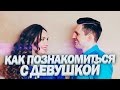 ЗНАКОМСТВО С ДЕВУШКАМИ | Как Знакомиться С Девушками