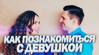 видео: ЗНАКОМСТВО С ДЕВУШКАМИ | Как Знакомиться С Девушками картинка: ЗНАКОМСТВО С ДЕВУШКАМИ | Как Знакомиться С Девушками