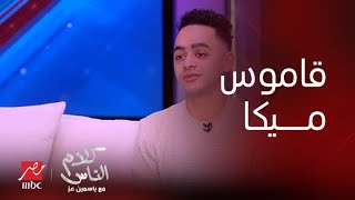 كلام الناس| ياسمين عز: هو مين سامر؟ .. قاموس السيد أسامة (ميكا) ومعانيه